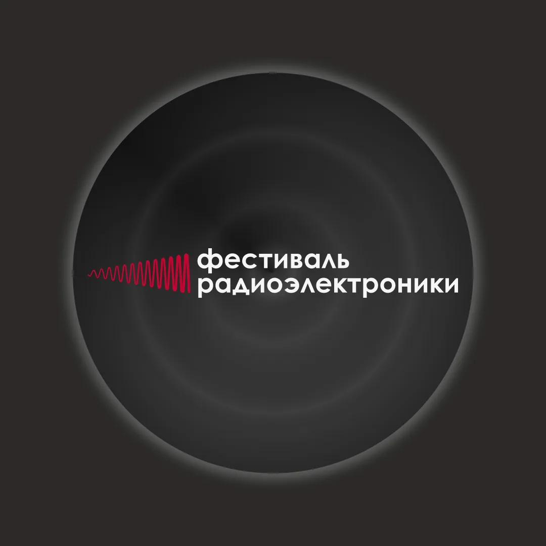 Фестиваль радиоэлектроники — канал в мессенджере MAX