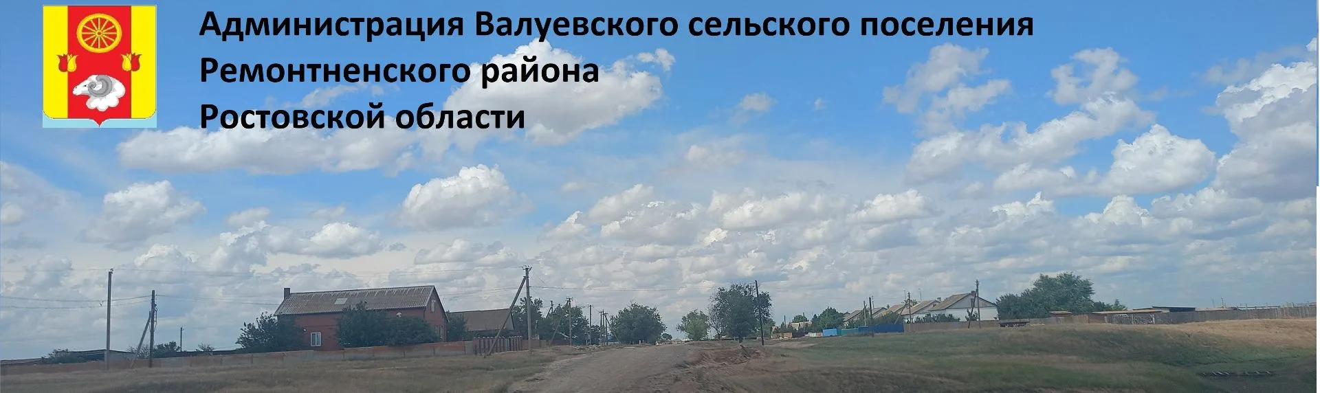 Администрация Валуевского сельского поселения