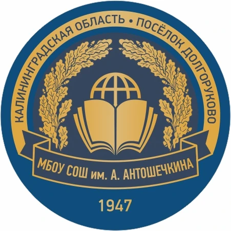 Родительский чат МБОУ "СОШ им.А.Антошечкина" (Калининградская область, ОО)