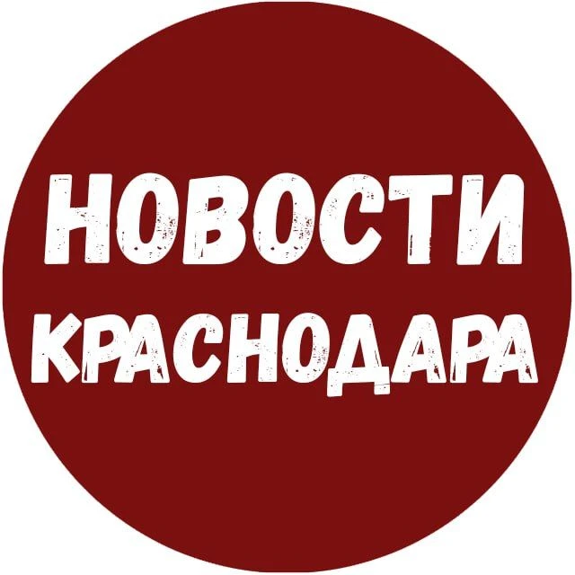 Новости Краснодара и Края — канал в мессенджере MAX