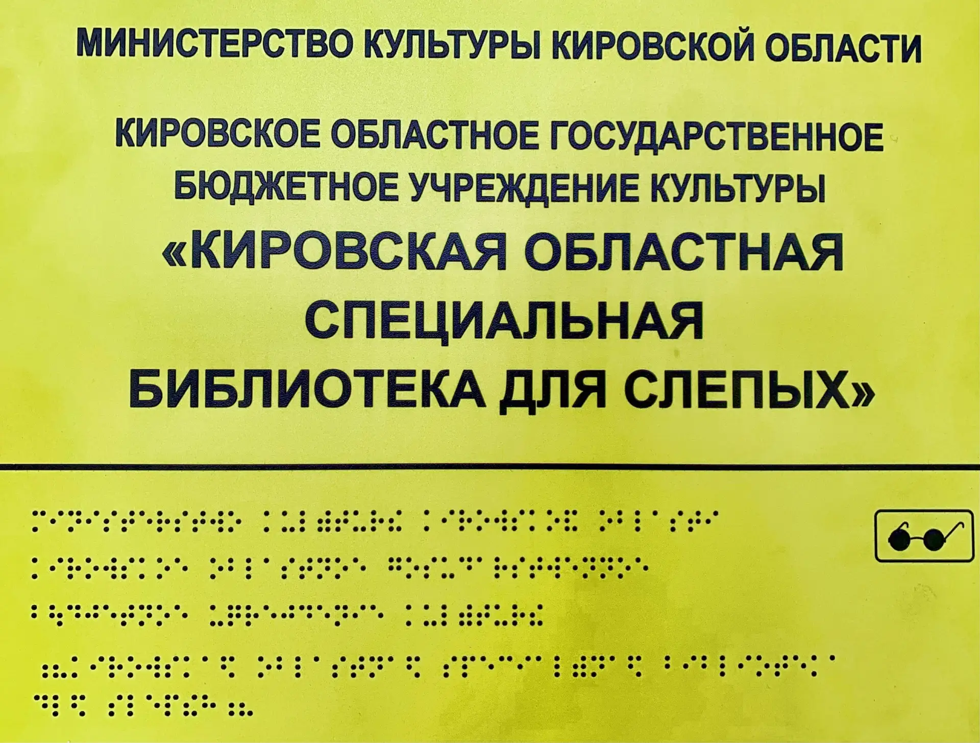 Кировская областная специальная библиотека для слепых — канал в мессенджере MAX
