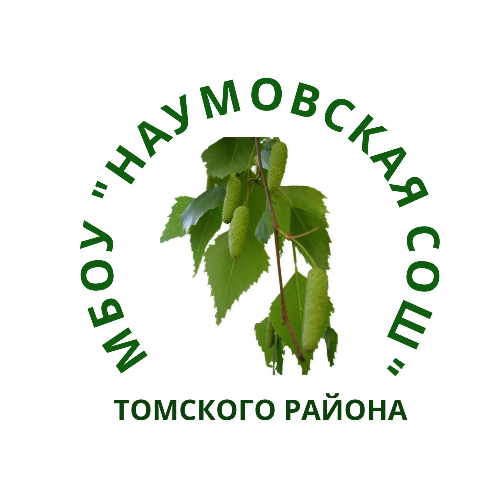 МБОУ "Наумовская СОШ" Томского района