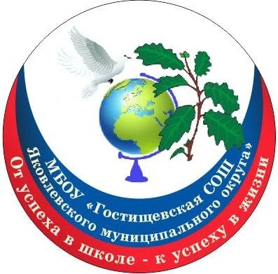 МБОУ "Гостищевская СОШ Яковлевского муниципального округа" — канал в мессенджере MAX