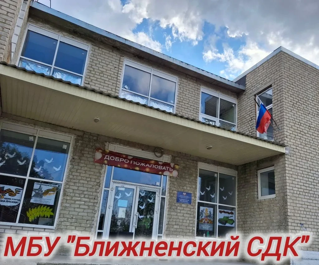 МБУ  "Ближненский сельский Дом Культуры" — канал в мессенджере MAX