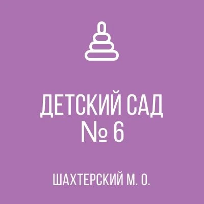 ГОСУДАРСТВЕННОЕ БЮДЖЕТНОЕ ДОШКОЛЬНОЕ ОБРАЗОВАТЕЛЬНОЕ УЧРЕЖДЕНИЕ "ДЕТСКИЙ САД №6 КОМБИНИРОВАННОГО ВИДА ШАХТЕРСКОГО МУНИЦИПАЛЬНОГО ОКРУГА" ДОНЕЦКОЙ НАРОДНОЙ РЕСПУБЛИКИ