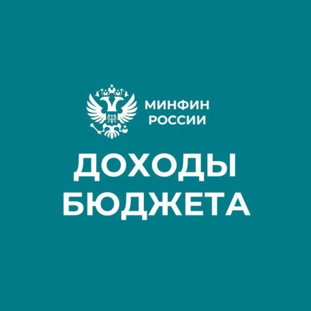 Доходы бюджета — канал в мессенджере MAX