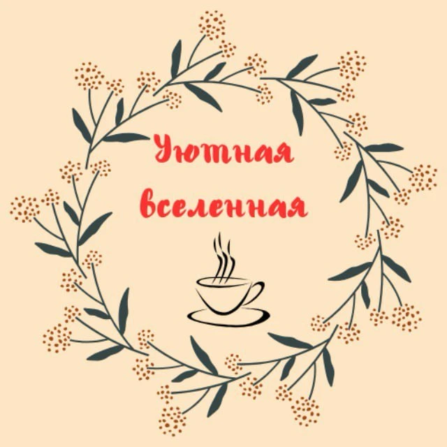 Уютная вселенная