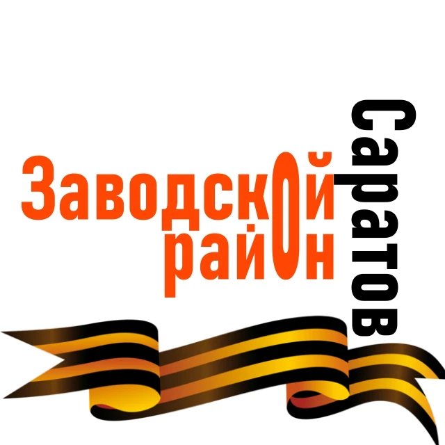 Саратов (Заводской район)