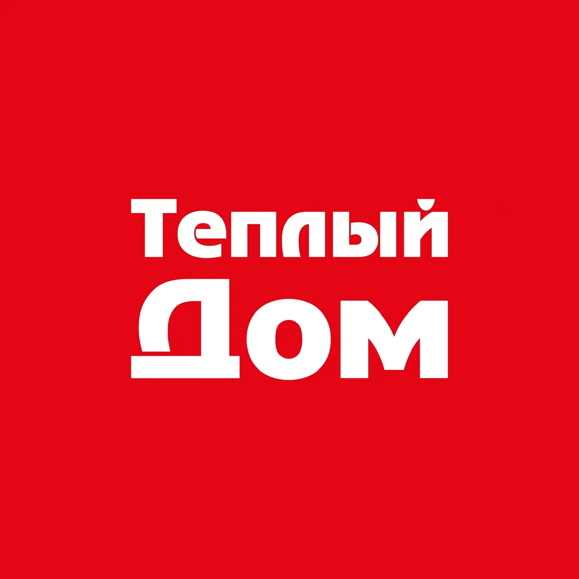 Теплый дом | Сеть магазинов — канал в мессенджере MAX