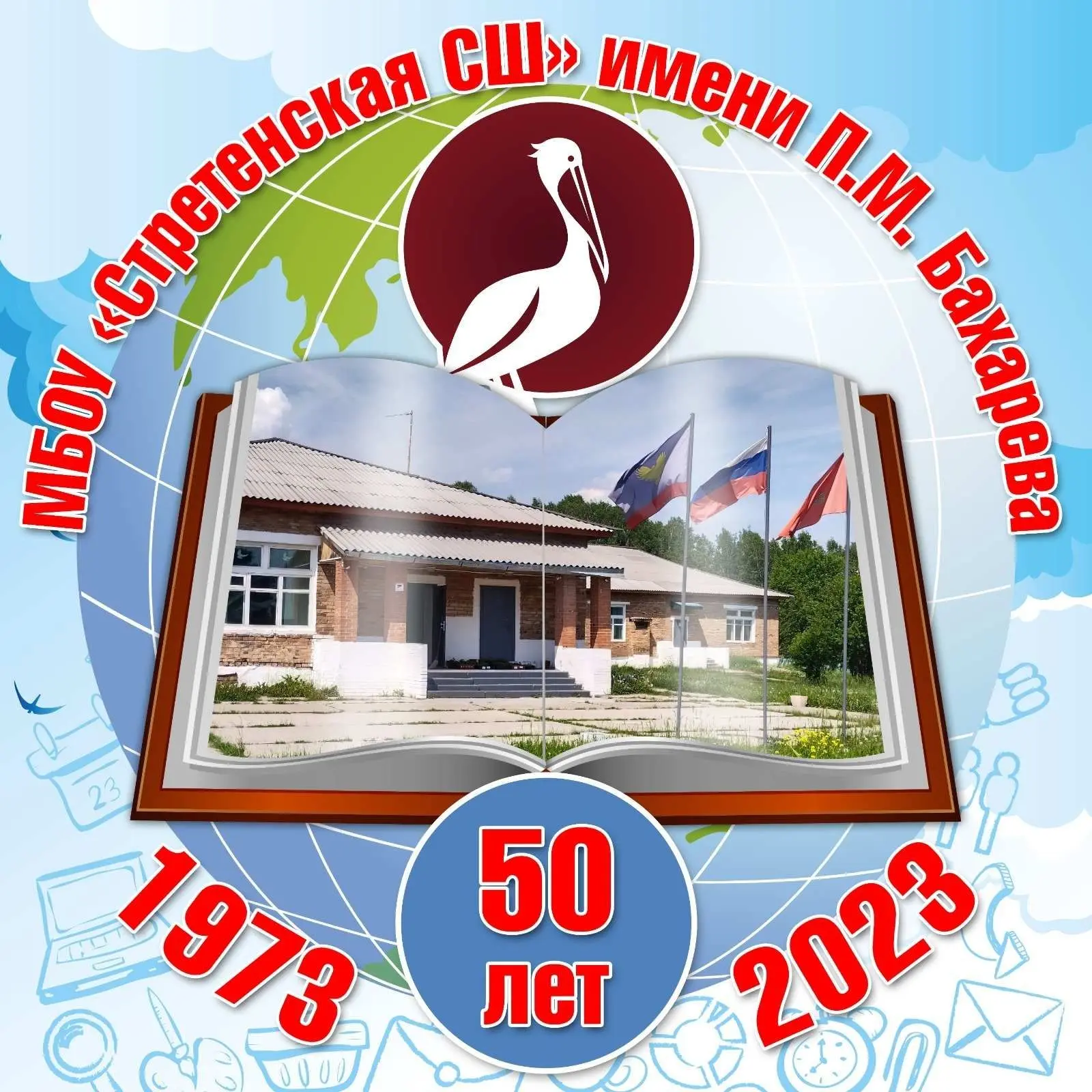 МБОУ "Стретенская СШ" имени П.М.Бахарева