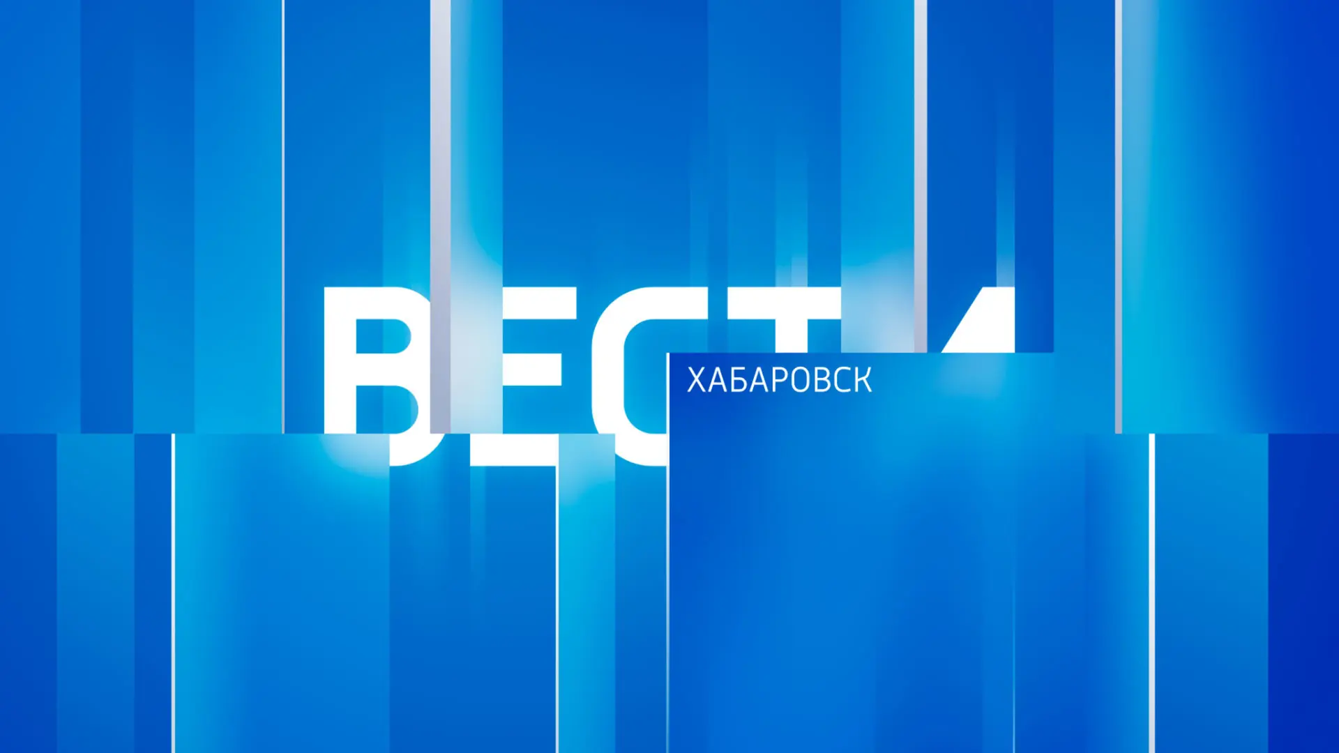 Вести. Хабаровск — канал в мессенджере MAX