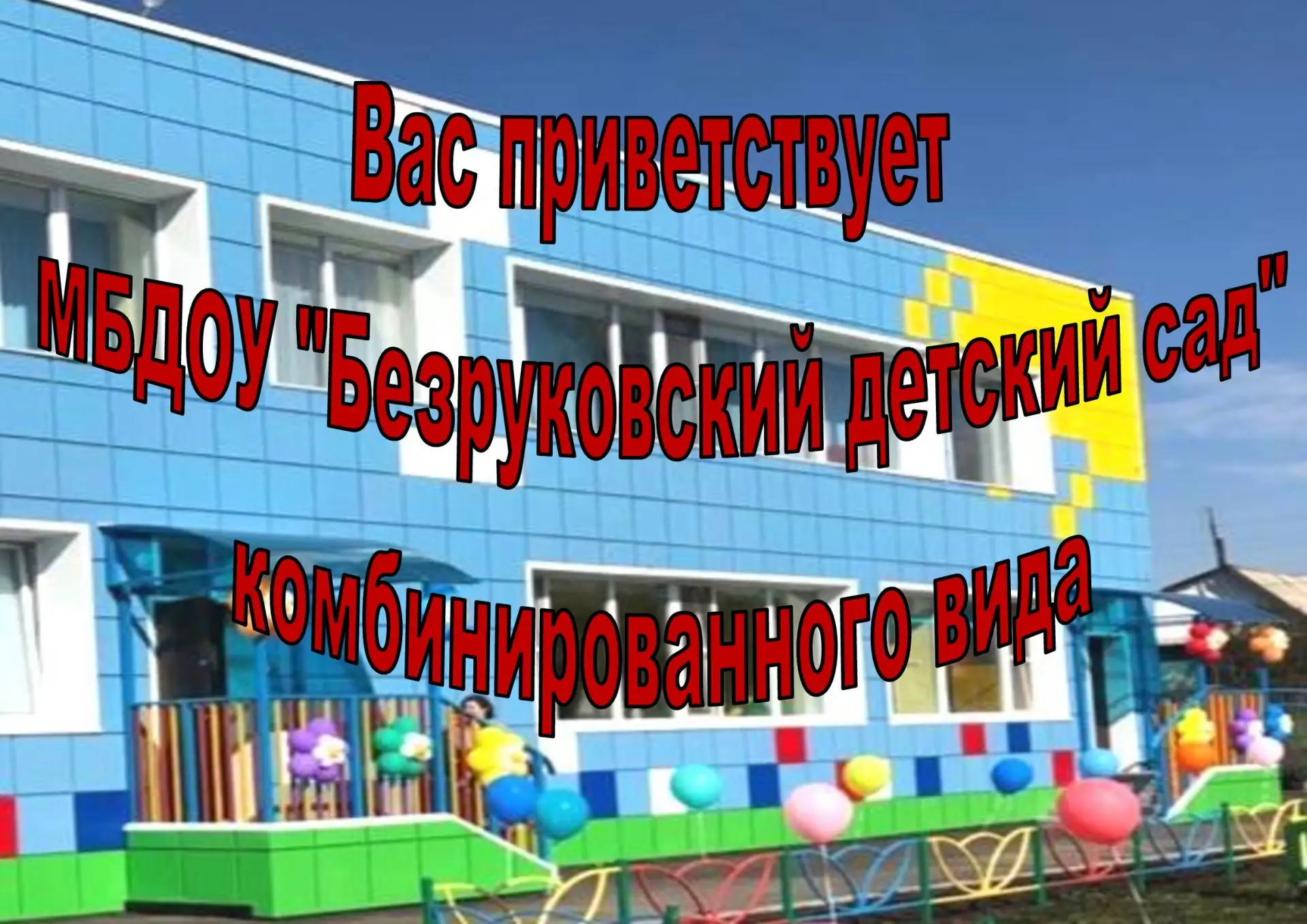 МБДОУ "Безруковский детский сад"  Новокузнецкий МО