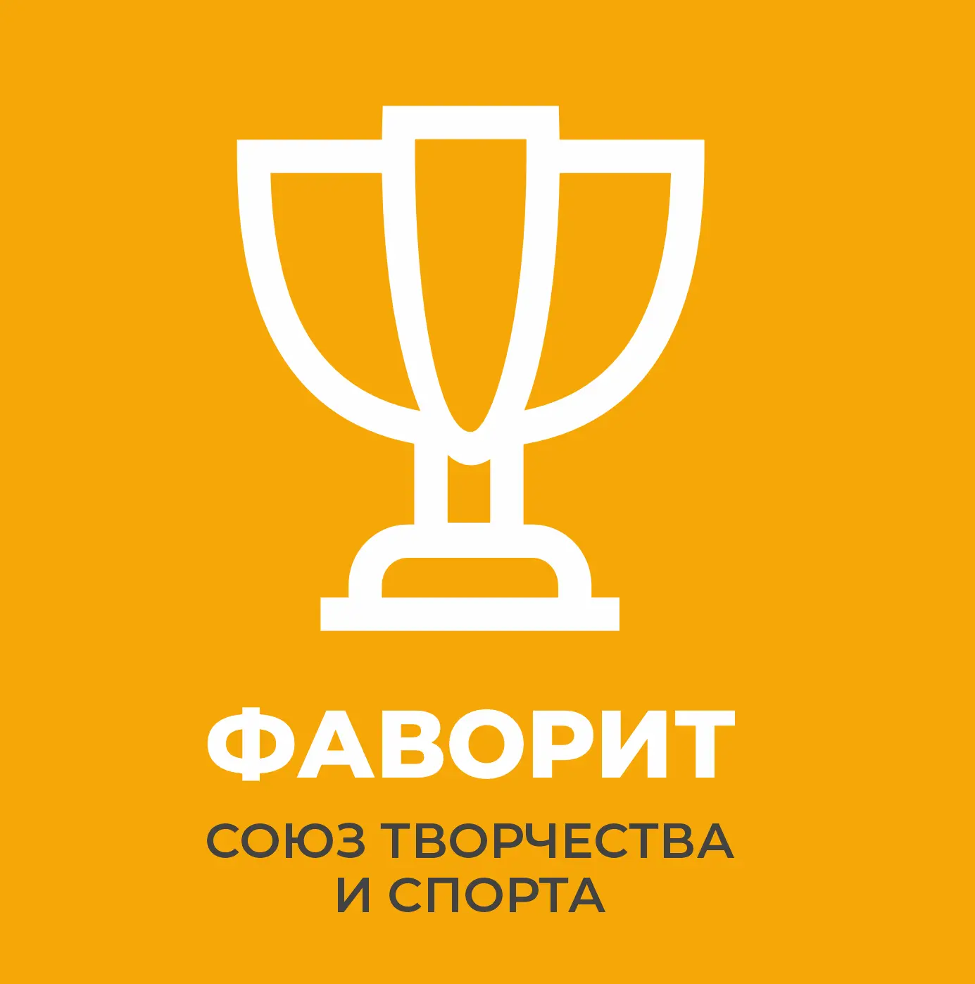 Официальный канал МАУ ДО ДЮЦ «Фаворит» г. Перми