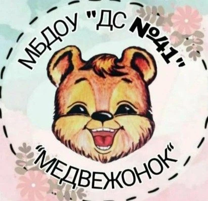 МБДОУ "Детский сад №41 "МЕДВЕЖОНОК" г. АНЖЕРО-СУДЖЕНСК