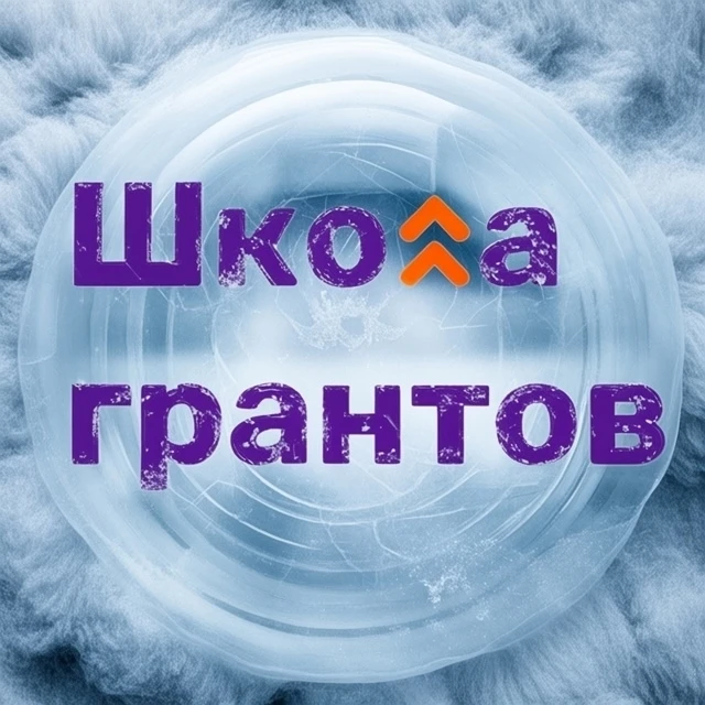 Школа грантов — канал в мессенджере MAX