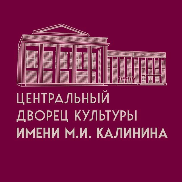 ЦДК им. М.И. Калинина — канал в мессенджере MAX