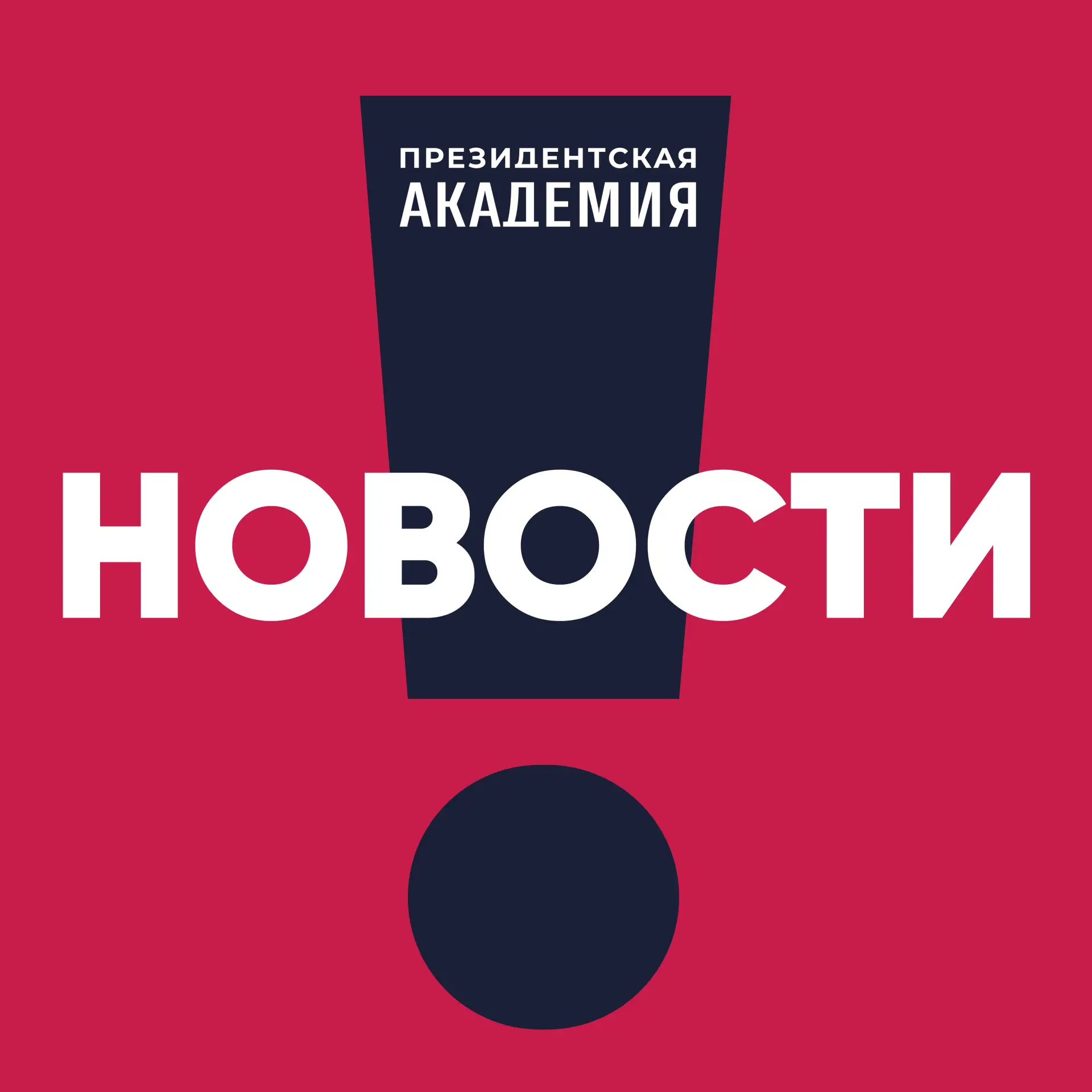 Президентская академия. Новости — канал в мессенджере MAX