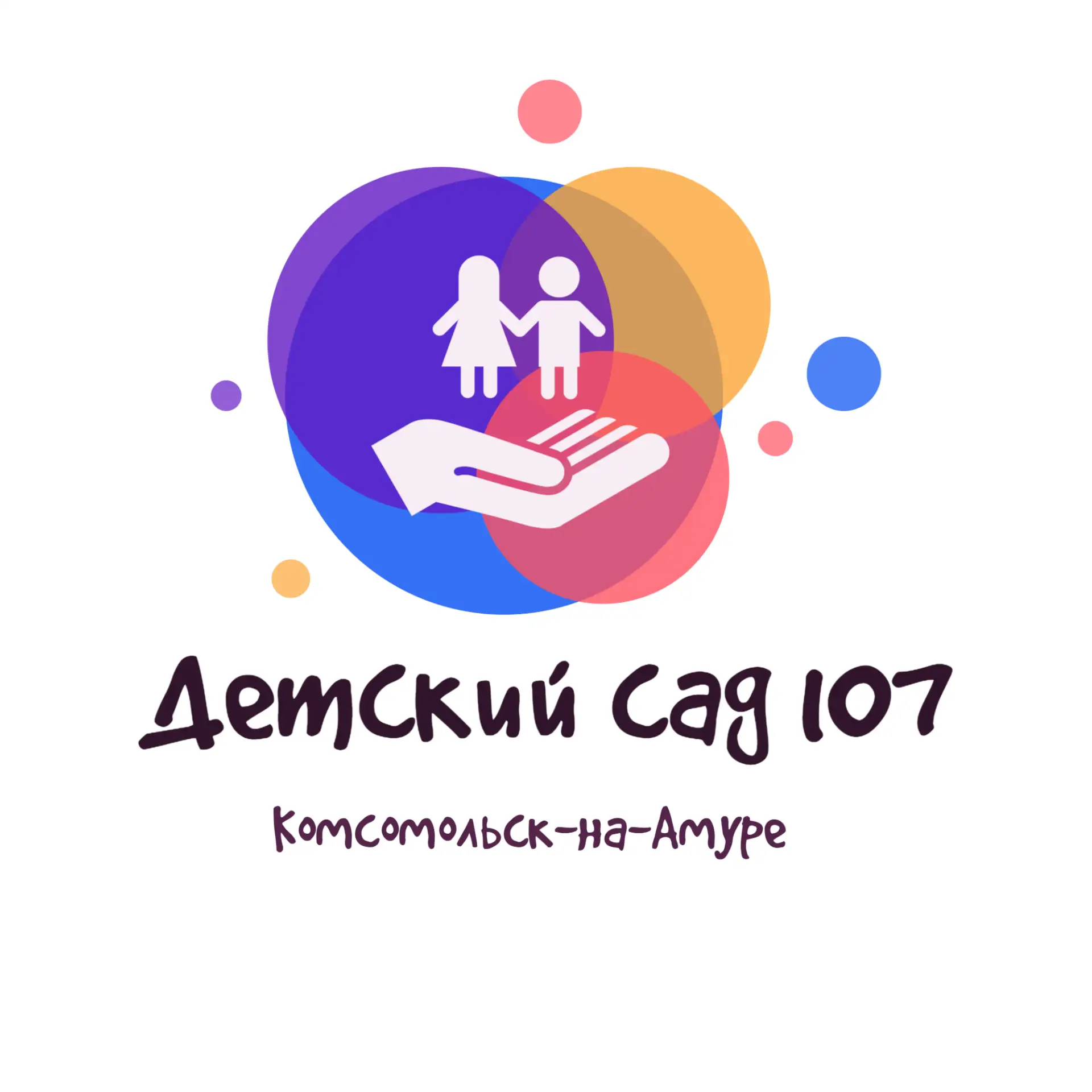 МДОУ детский сад № 107 г.Комсомольск-на-Амуре