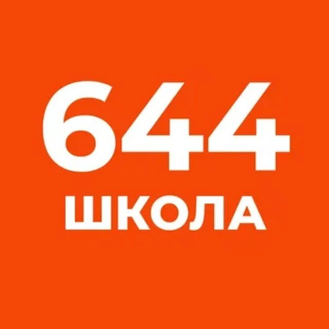 Госпаблик ГБОУ 644