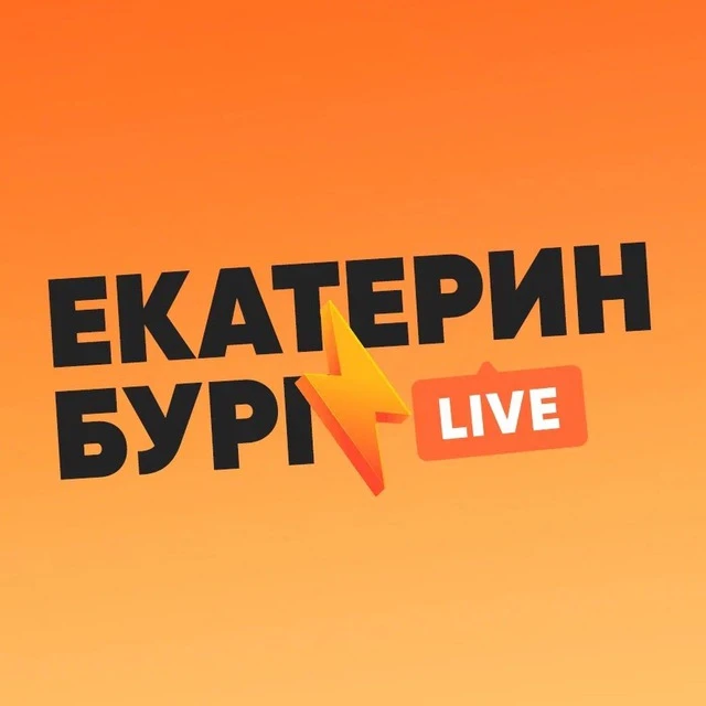 Екатуринбург Live — канал в мессенджере MAX