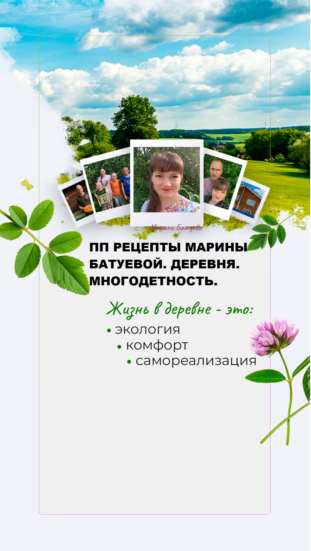 MAX-канал ПП РЕЦЕПТЫ МАРИНЫ БАТУЕВОЙ. ДЕРЕВНЯ. МНОГОДЕТНОСТЬ.