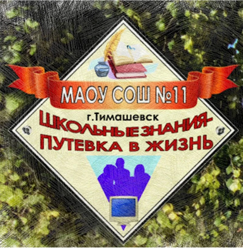 СОШ № 11 Тимашевск — канал в мессенджере MAX