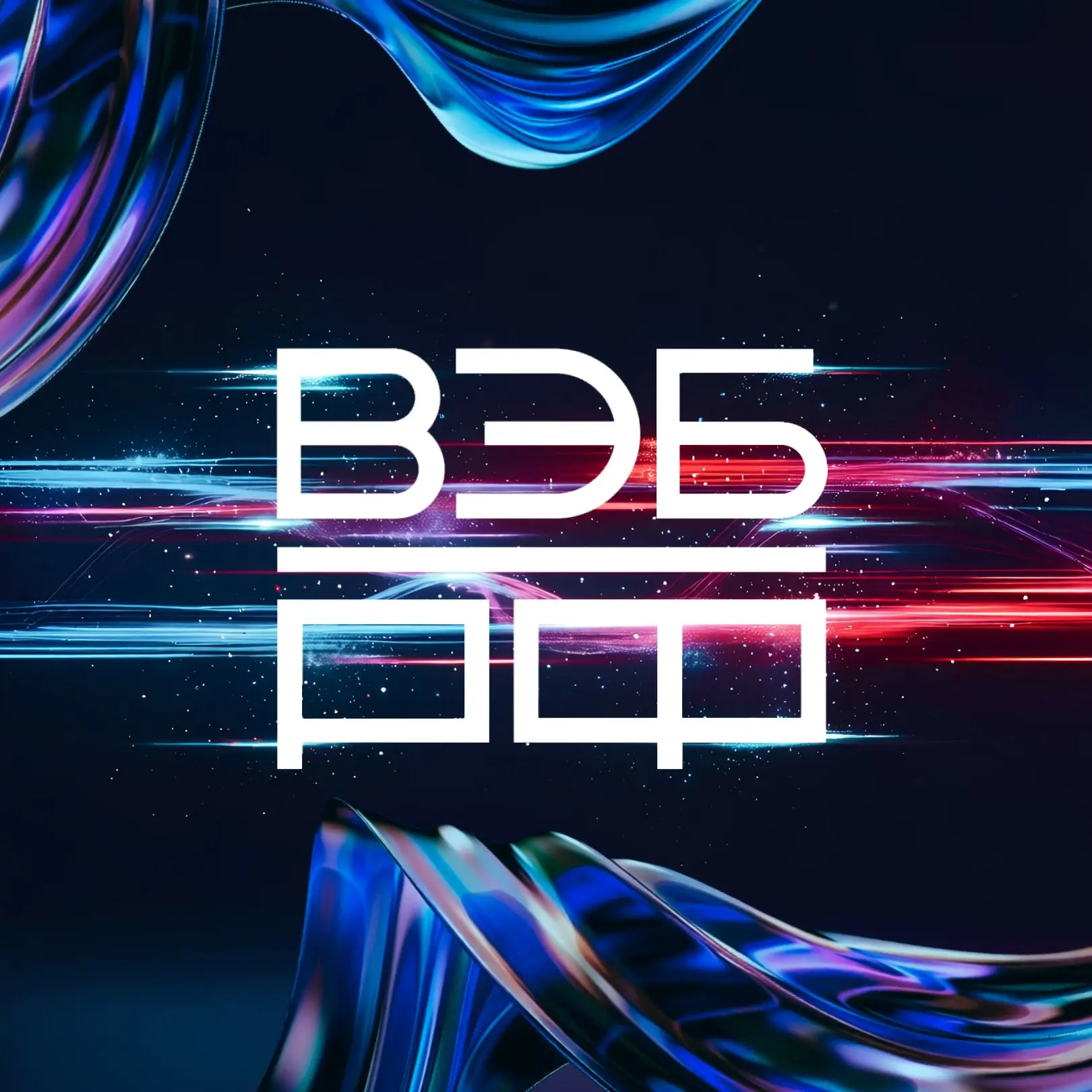 ВЭБ.РФ — канал в мессенджере MAX