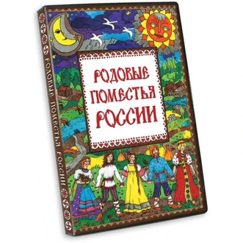 РОДОВЫЕ ПОМЕСТЬЯ РОССИИ