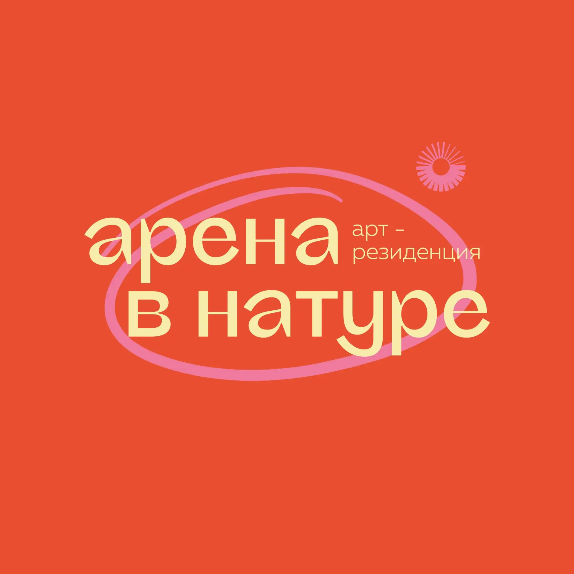 арена в натуре | арт резиденция | Геленджик — канал в мессенджере MAX