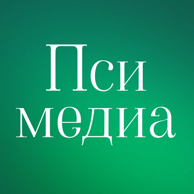 Псимедиа | Журнал о психоанализе — канал в мессенджере MAX