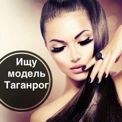 Ищу модель Таганрог — канал в мессенджере MAX