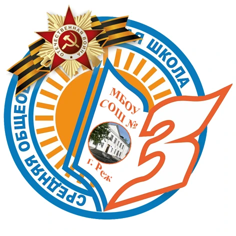 МБОУ СОШ №3, город Реж