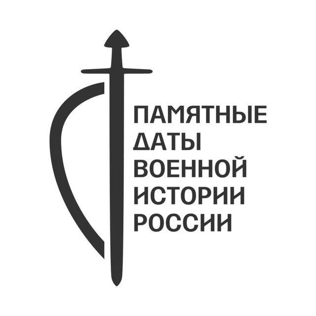 Памятные даты военной истории — канал в мессенджере MAX