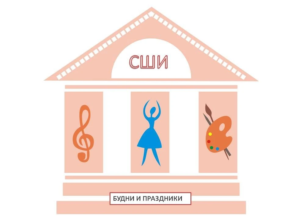 СШИ_школьные будни и праздники