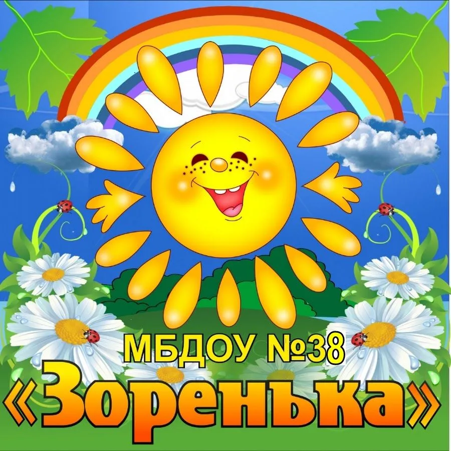 МБДОУ №38 "Зоренька" — канал в мессенджере MAX