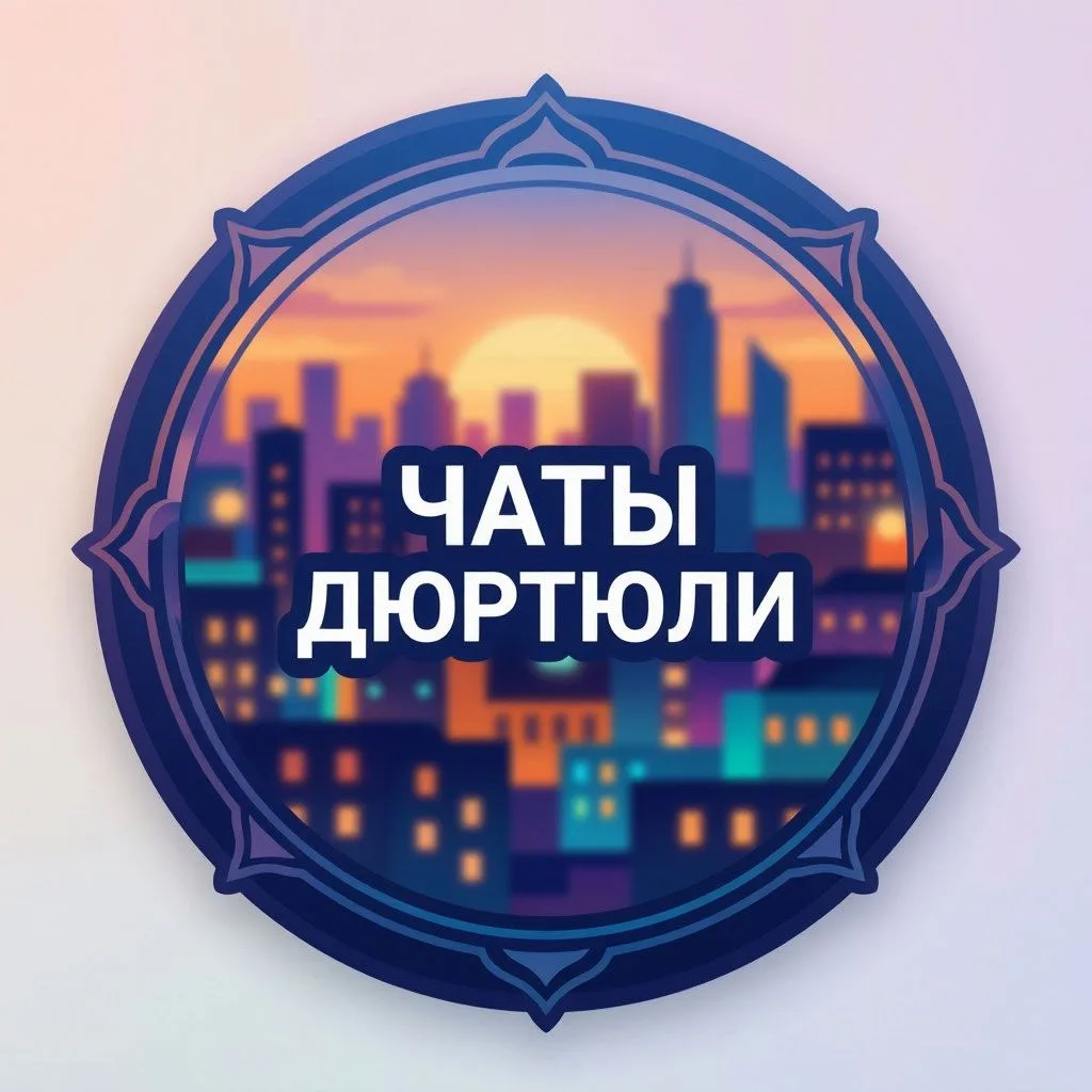 Чаты Дюртюли — канал в мессенджере MAX