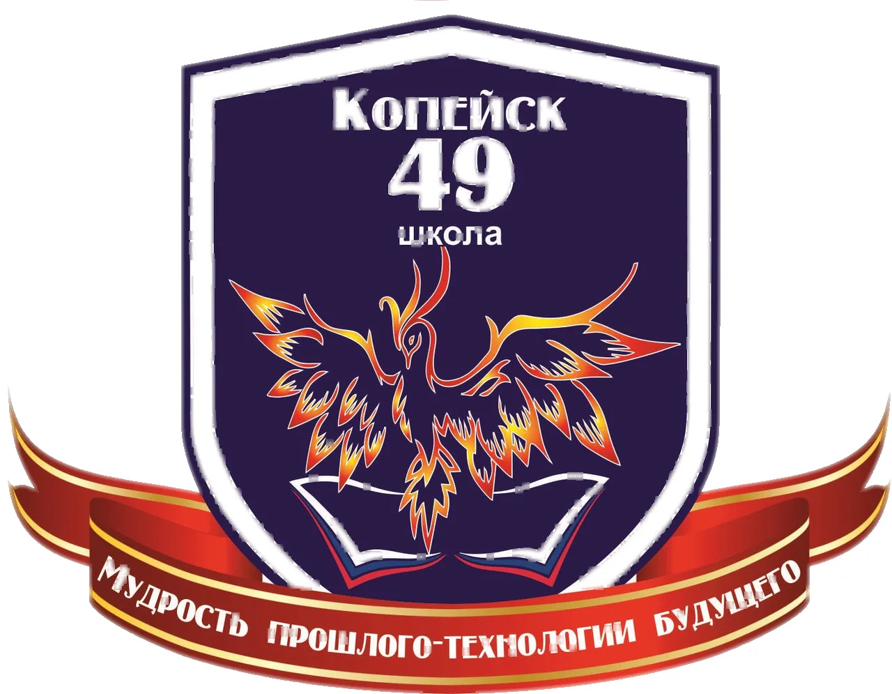 МОУ "СОШ № 49" Копейского городского округа