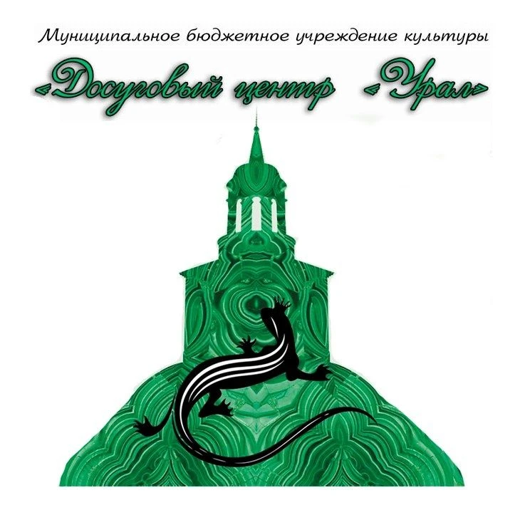 Досуговый центр "Урал"