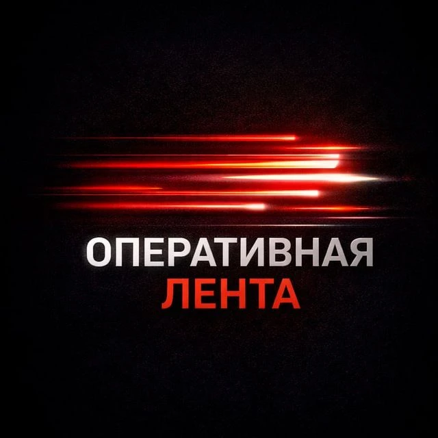 Оперативная Лента