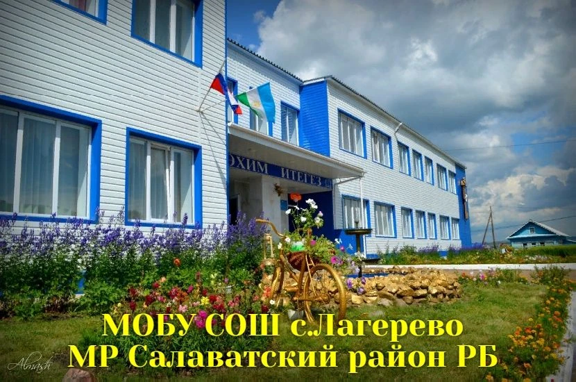 МОБУ СОШ с.Лагерево — канал в мессенджере MAX