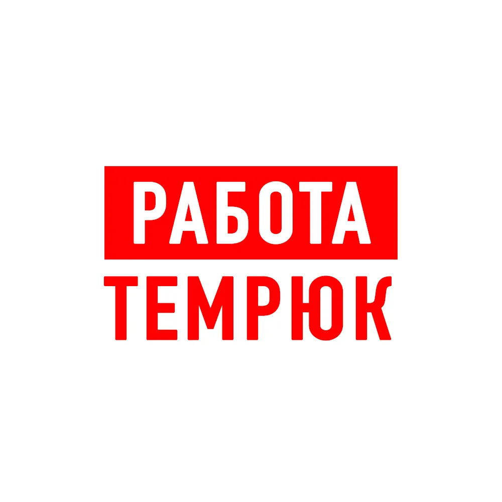 Объявления Работа Темрюк — канал в мессенджере MAX
