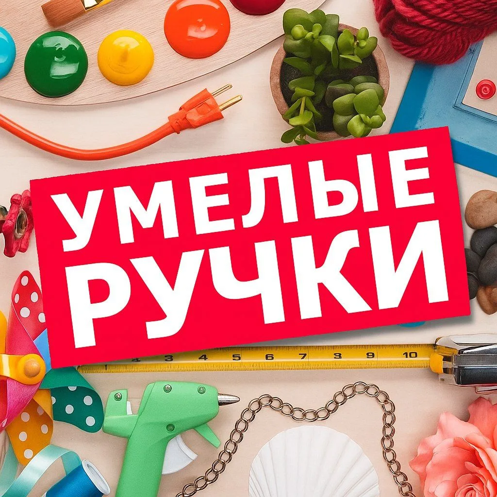 УМЕЛЫЕ РУЧКИ✨ — канал в мессенджере MAX