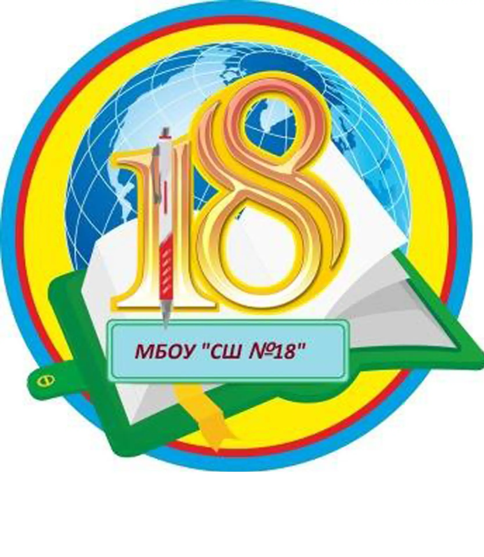 МБОУ "СШ № 18" Ачинский округ — канал в мессенджере MAX