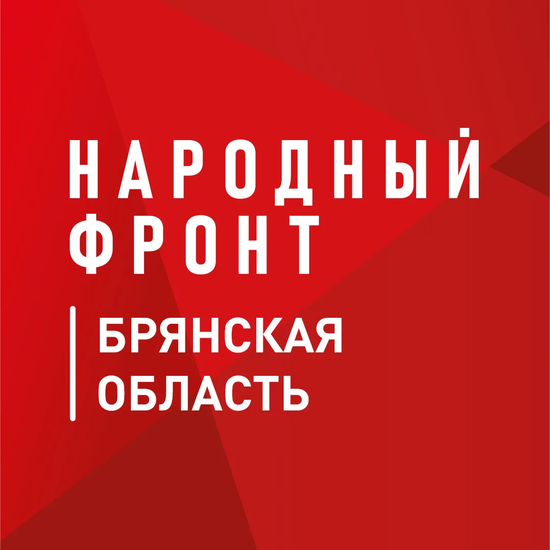 Народный фронт | Брянская область — канал в мессенджере MAX