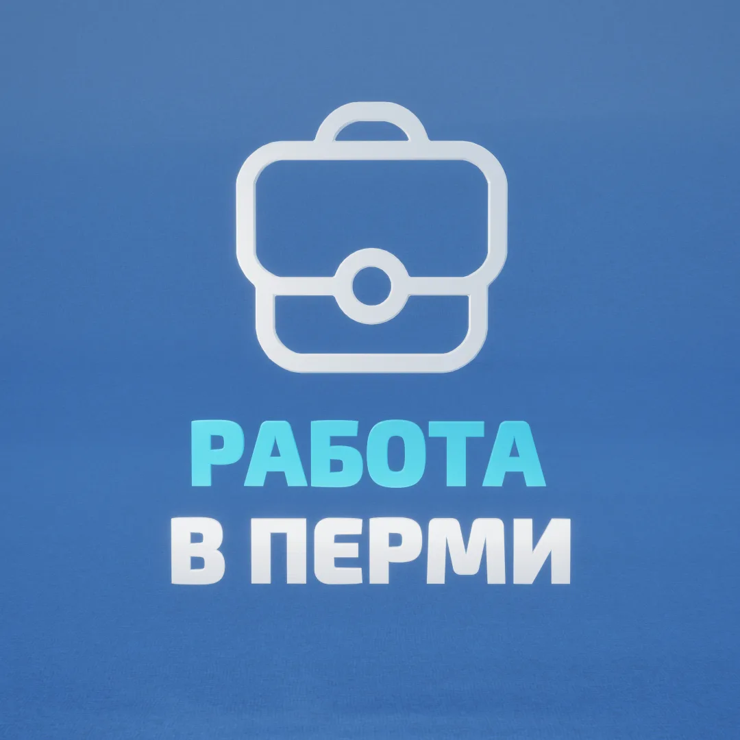 Работа в Перми — канал в мессенджере MAX