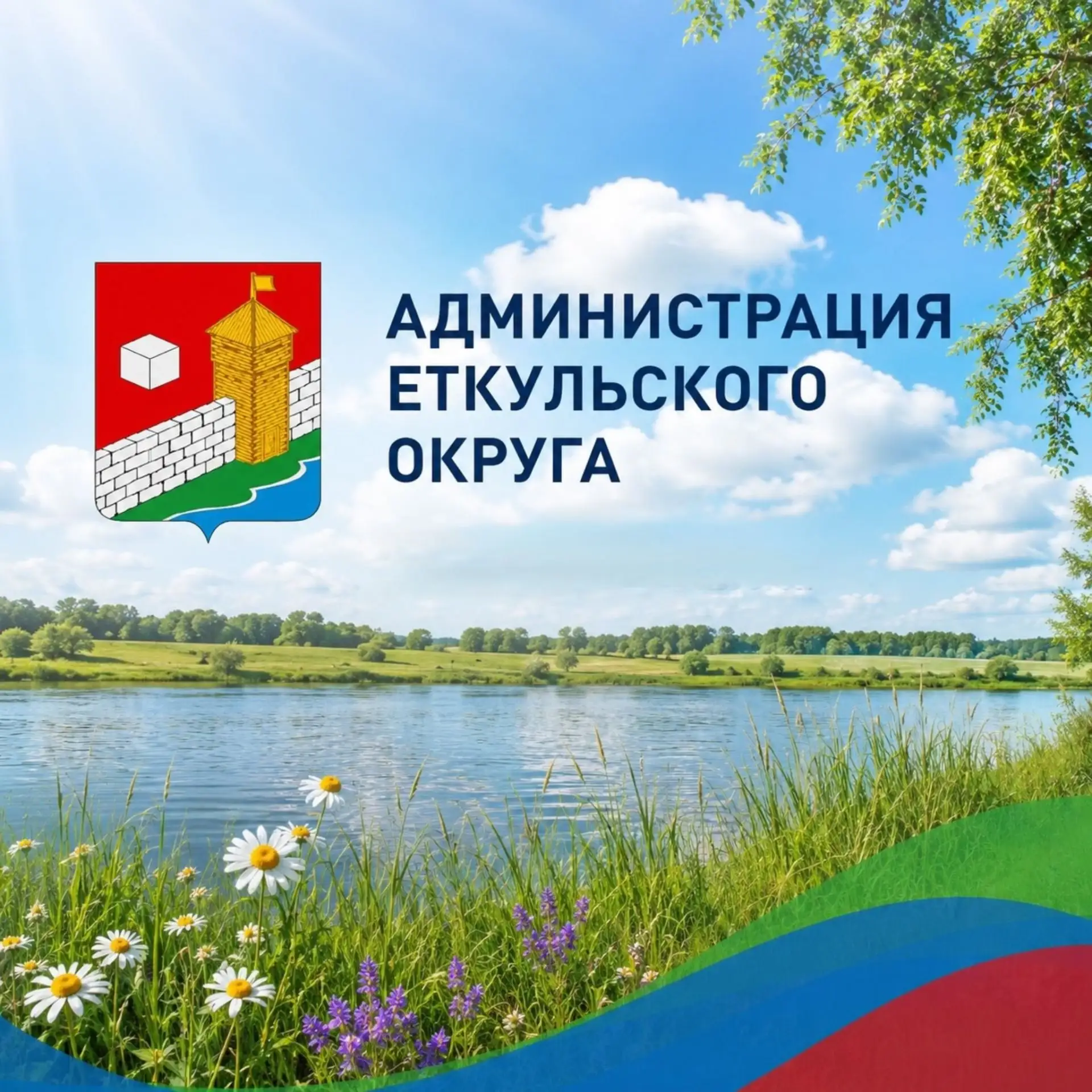 Еткульский округ — канал в мессенджере MAX