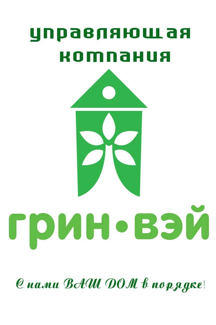 Управляющая компания ООО "Грин-Вэй"