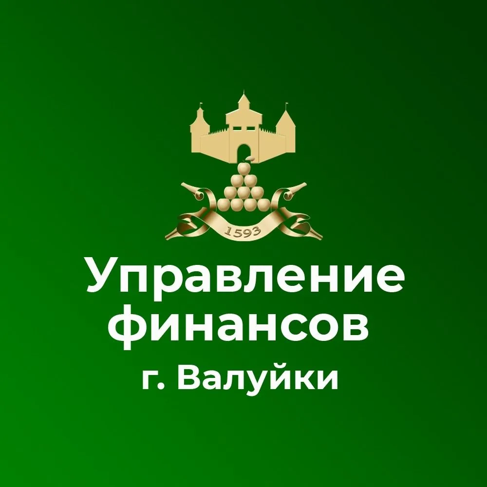 Управление финансов и бюджетной политики администрации Валуйского муниципального округа