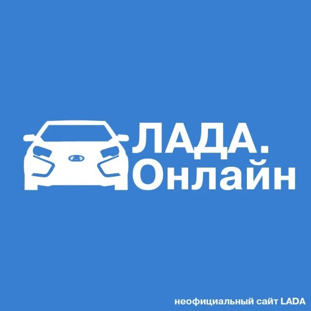 Лада.Онлайн — канал в мессенджере MAX