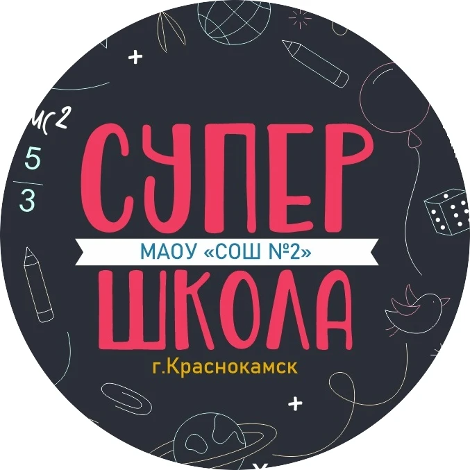 МАОУ "СОШ №2" г. Краснокамска — канал в мессенджере MAX